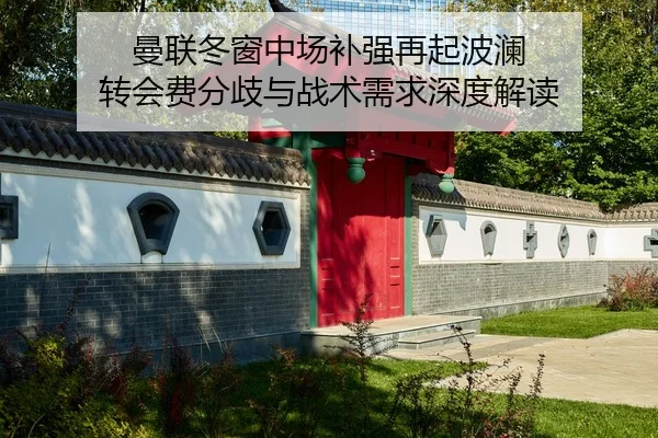 曼联冬窗中场补强再起波澜 转会费分歧与战术需求深度解读