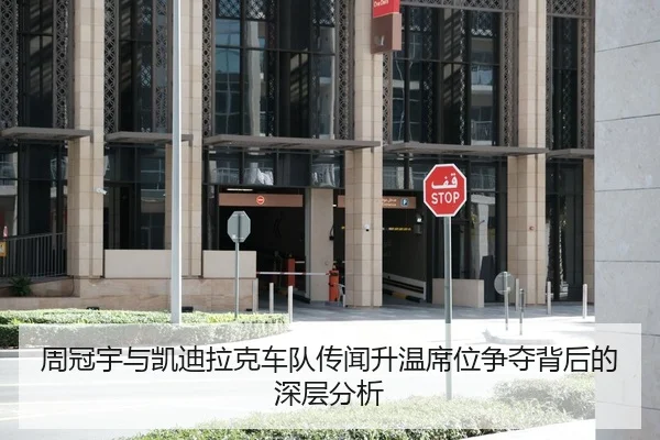 周冠宇与凯迪拉克车队传闻升温席位争夺背后的深层分析