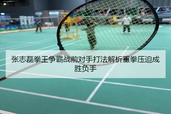 张志磊拳王争霸战前对手打法解析重拳压迫成胜负手